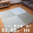 置き畳 ユニット畳 畳 フローリング 琉球畳 日本製半畳 蒼々そうそう1枚