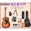 アコースティックギター 初心者 入門15点セット ヤマハ F-310P 教則DVD クリップチューナー付属 F310P カラー選択有り