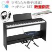 電子ピアノ 88鍵盤 KORG B2SP BK コルグ 専用スタンド 3本ペダルユニット 椅子 セット ヘッドホン 数量限定 電子ピアノカバー 付属