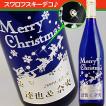 夜空に輝くスワロフスキーの雪☆クリスマス限定デザイン彫刻の白ワインで楽しい夜をすごそう♪【リープフラウミルヒ】【名入れ彫刻】