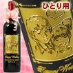 似顔絵彫刻ワイン ヌメロ・アン 750mL【ひとり用】 - オリジナル プレゼント ギフト ワイン 名入れ 名前入り 誕生日 誕生 記念