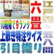 サイズオーダー 上敷 ござ い草カーペット 江戸間 58間 6畳サイズ 引目織り 10段階で9ランクの品質 幅264cm以下 かつ長さ352cm以下 おまかせ工房