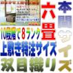 サイズオーダー 上敷 ござ い草カーペット 本間 6畳サイズ 双目織り 10段階で8ランクの品質 幅286cm以下 かつ長さ382cm以下 おまかせ工房