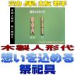 神具 木製人形代ひとかたしろ 杉製 一枚彫り 小さな人形代 約高さ10cm厚さ1cm おまかせ工房