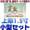 神具 神具セット セトモノB小 上彫神鏡1.5寸 無料付属木彫り雲桧製 おまかせ工房