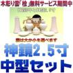 神具 神具セット セトモノB中 神鏡2.5寸 無料付属木彫り雲桧製 おまかせ工房