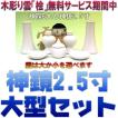 神具 神具セット セトモノB大 神鏡2.5寸 無料付属木彫り雲桧製 おまかせ工房