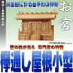 神棚 三社 欅 けやき ケヤキ 通し屋根三社 小型 おまかせ工房