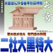 神棚 二社 大黒 特大型 尾州桧 無料付属木彫り雲桧製 おまかせ工房