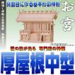 神棚 三社 通し屋根三社厚屋根 中型 尾州桧 御簾付き おまかせ工房