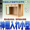 神棚 小型サイズ用 神棚ケース 無料付属木彫り雲桧製 壁掛け可能 神棚入れ ガラスケース おまかせ工房