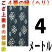 コンパクト便 畳上敷 補修 修繕 縁 テープ 修理ヘリ カット縁 No.4のへり 4メートル メール便 おまかせ工房