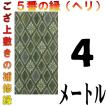 コンパクト便 畳上敷 補修 修繕 縁 テープ 修理ヘリ カット縁 No.5のへり 4メートル メール便 おまかせ工房