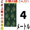 コンパクト便 畳上敷 補修 修繕 縁 テープ 修理ヘリ カット縁 No.6のへり 4メートル メール便 おまかせ工房