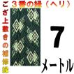 コンパクト便 畳上敷 補修 修繕 縁 テープ 修理ヘリ カット縁 No.3のへり 7メートル メール便 おまかせ工房