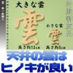 レターパック便 木彫り雲 桧 神棚 雲板 上品 小さな雲2枚 メール便 おまかせ工房