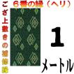 コンパクト便 畳上敷 補修 修繕 縁 テープ 修理ヘリ カット縁 No.6のへり 1メートル メール便 おまかせ工房