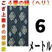 コンパクト便 畳上敷 補修 修繕 縁 テープ 修理ヘリ カット縁 No.4のへり 6メートル メール便 おまかせ工房