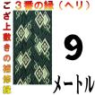 コンパクト便 畳上敷 補修 修繕 縁 テープ 修理ヘリ カット縁 No.3のへり 9メートル メール便 おまかせ工房