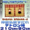 神前御簾 仏前御簾 新大和すだれ 赤色・緑色 テトロン縁 幅210cm以下・高さ90cm以下 おまかせ工房