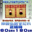 神前御簾 仏前御簾 本大和すだれ 赤色・緑色 正絹縁 幅60cm以下・高さ180cm以下 おまかせ工房