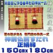 神前御簾 仏前御簾 本大和すだれ 赤色・緑色 正絹縁 幅150cm以下・高さ180cm以下 おまかせ工房