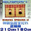 神前御簾 仏前御簾 本大和すだれ 赤色・緑色 正絹縁 幅210cm以下・高さ180cm以下 おまかせ工房