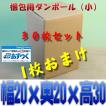 梱包資材 梱包用 ダンボール箱 小 段ボール箱 お得な30枚セット+1枚おまけ 約幅20cmx奥20cmx高さ30cm おまかせ工房