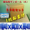 梱包資材 梱包用 ダンボール箱 大 段ボール箱 お得な30枚セット+1枚おまけ 約幅40cmx奥30cmx高さ40cm おまかせ工房