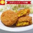 かぼちゃコロッケ20個...