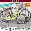 自転車スタンド サイクルスタンド 自転車置き場 3台用 タイヤ幅5.5cmまで対応 送料無料