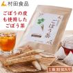 ごぼう茶 1袋（2.5g×30包）｜村田食品のごぼう茶 国産 宮崎県 ごぼう 健康茶 皮 皮ごと 丸ごと 新商品 送料無料