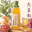 玉ねぎ りんご酢 / 村田食品の玉葱林檎酢 1本(500ｍｌ)　無添加 無糖 国産 玉ねぎ リンゴ お酢 玉ねぎ酢 たまねぎ ケルセチ