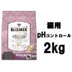 ブリスミックス 猫用 phコントロール グレインフリーチキン 2kg【正規品】