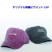 ピグメントキャップ ピグメントツートンキャップ ニューハッタン CAP メンズ レディース 刺繍 オリジナル キャップ オーダーメイド イベント プレゼント