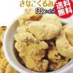 きなこ くるみ クルミ 135g×1袋 クルミ 胡桃 ナッツ メール便限定 送料無料