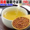 セール 送料無料 韃靼そば茶 国産 北海道産 そば茶 だったん蕎麦 150g×1袋 韃靼蕎麦茶 ソバ ルチン