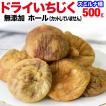 イチジク グルメ ドライいちじく 500g×1袋 ドライフルーツ 無花果 送料無料 無添加