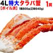 ギフト カニ タラバガニ セール 蟹 タラバ１肩 約800g 送料無料 4Lサイズ (正味 約600g)