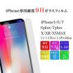 iPhone13 Pro フィルム 保護フィルム iPhone12 Pro ガラスフィルム iPhone 11 Pro mini Max XR Xs Max X 8 7 6 6s 5 5s 5c SE Plus 硬度9H 強化ガラス