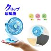 扇風機 充電式 クリッ...
