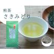 煎茶さきみどり　100g　生産直売 高級煎茶 道の駅都城人気商品　1,300円