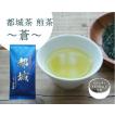 都城茶　煎茶〜蒼〜　100g 高級煎茶 生産直売 家庭用 接客用に　1200円