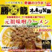 手打ちらーめん勝龍×オーモリ製麺コラボ