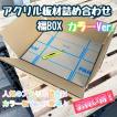 お買い得！アクリル板材詰め合わせ 福BOX カラー板Ver.