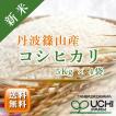 お米 送料無料 コシヒカリ 兵庫県 丹波篠山産 減農薬 循環型農法 ひょうご安心ブランド 一等米 令和5年 20kg