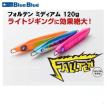 BlueBlue（ブルーブルー） フォルテン ミディアム 150g (メール便可