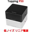 Topping トッピング P50 低ノイズ リニア電源 5V 15V AC100V AC240V 高