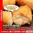送料無料 コロッケ 濃...