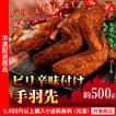 手羽先 ピリ辛味付け...